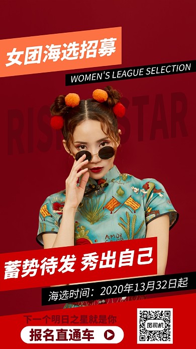 红色女团海选手机海报