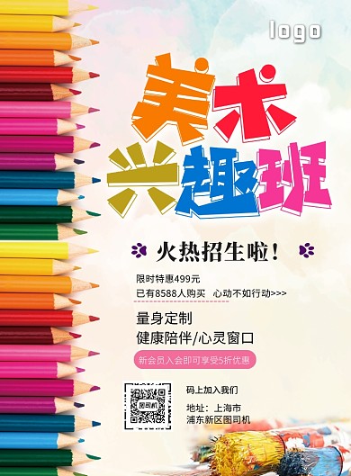 美术兴趣班招生印刷海报