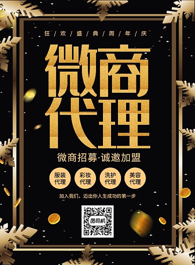 黑金大气简约微商代理宣传海报