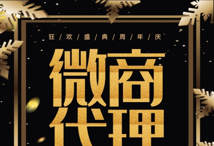 微商代理海报在线编辑-微商代理-图司机