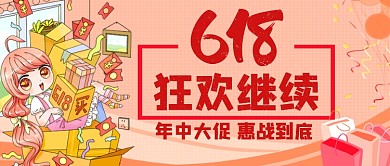 618狂欢继续促销公众号首图