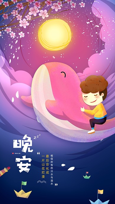 晚安日签唯美风格手机海报