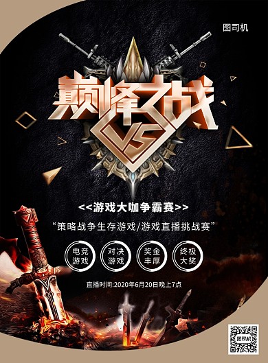 纹理大气创意游戏对决直播赛宣传海报
