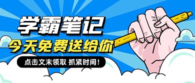 高考学霸笔记免费送公众号首图