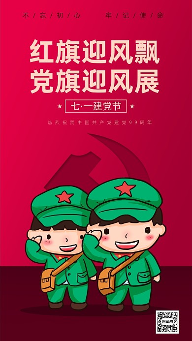 建党节99周年纪念日手机海报