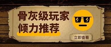 骨灰级玩家推荐游戏公众号首图