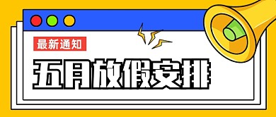 五月放假安排创意公众号首图