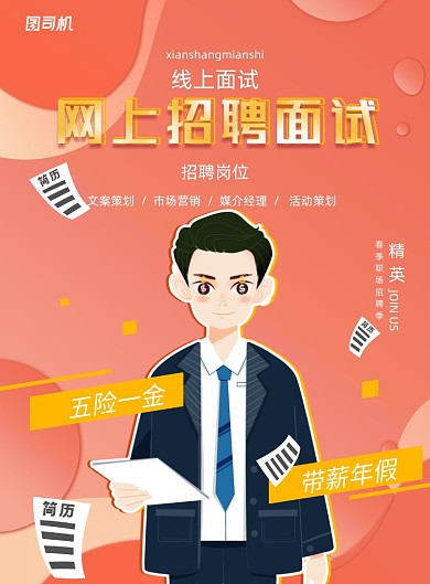 网上招聘面试宣传海报