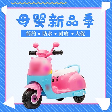 母婴上新大促直通车