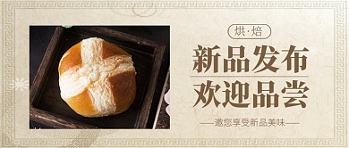 复古烘焙店新品发布促销公众号首图
