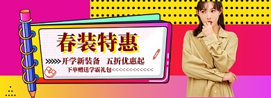 春季女装促销特惠海报模版