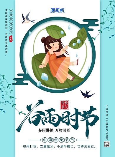 简约小清新二十四节气之谷雨海报