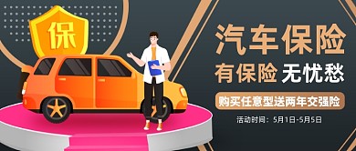 深色简约车险公众号首图