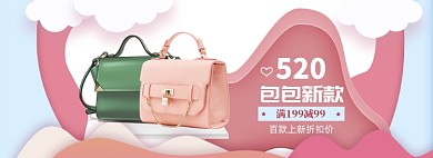 清新520新款包包促销banner
