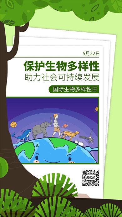国际生物多样性手机海报