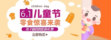 儿童节淘宝电商banner图