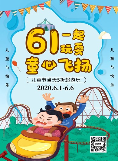 六一童心飞扬游乐园促销宣传海报