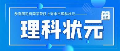 高考理科状元公众号首图