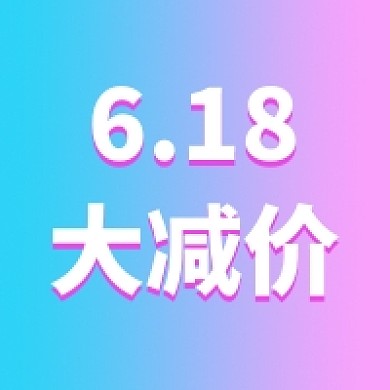 618电商公众号次图