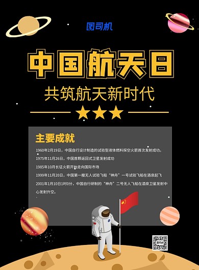 卡通航天员中国航天日成就宣传海报