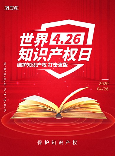 红色世界知识产权宣传海报