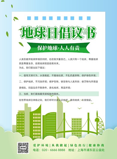 地球日倡议书印刷海报