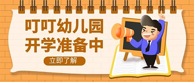 幼儿园开学准备中新媒体配图