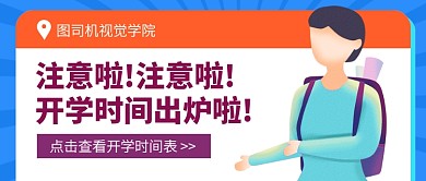 扁平插画开学通知公众号首图