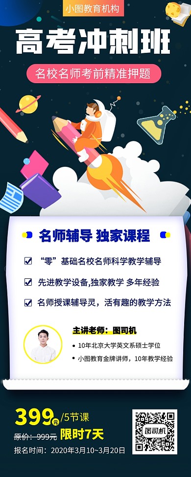 高考冲刺班手机海报