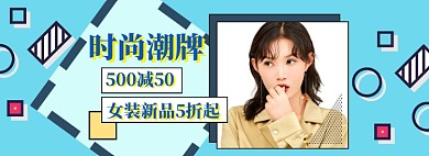 春季上新女装模板淘宝banner