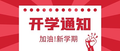 红色扁平开学通知公众号首图