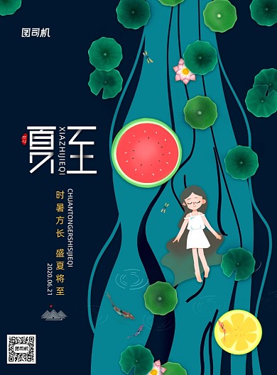 传统24节气夏至宣传海报