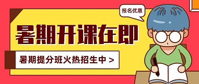 暑期提分班招生公众号首图