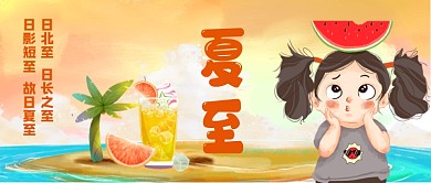 二十四节气夏至公众号首图
