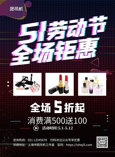 黑色抖音风五一劳动节促销海报