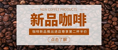 新品咖啡美食饮品新媒体配图