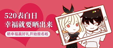 520晒幸福赢好礼活动公众号首图
