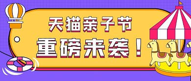 天猫亲子节重磅来袭