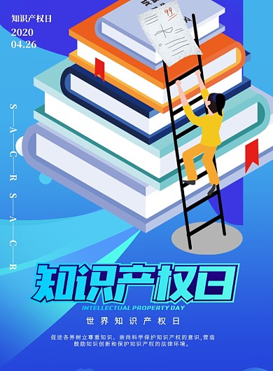 知识产权日法律科普印刷海报