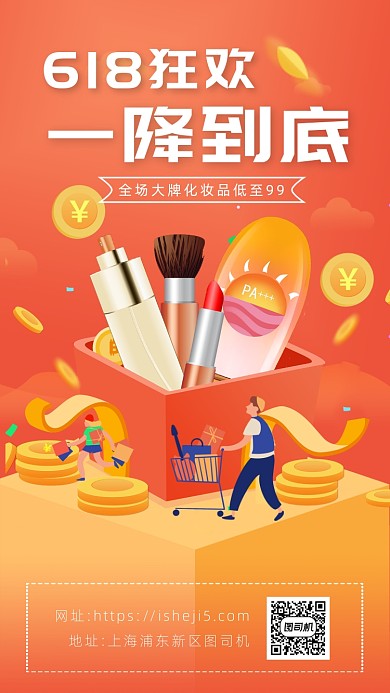 橘色卡通画风618化妆品促销海报