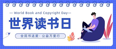 世界读书日公众号首图