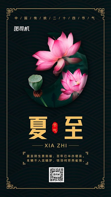二十四节气夏至中国风手机海报