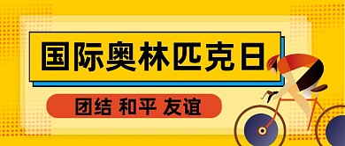 国际奥林匹克日公众号首图