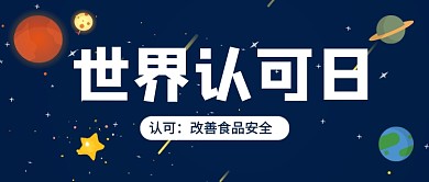 世界认可日卡通星空公众号首图