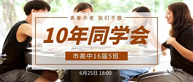 10年同学会校友会新媒体配图