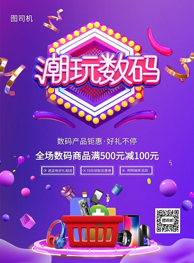 炫彩渐变数码商品促销宣传海报