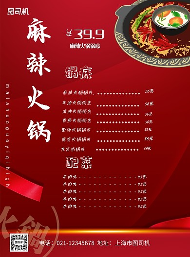 火锅红色菜单宣传印刷海报