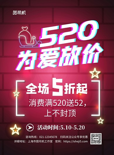 520为爱放价印刷海报