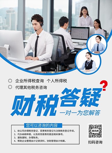 蓝色简约财税答疑服务宣传海报