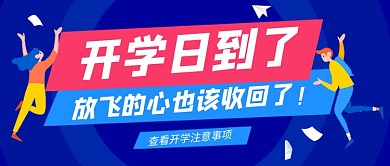 开学注意事项新媒体配图